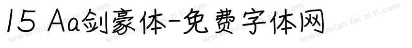 15 Aa剑豪体字体转换